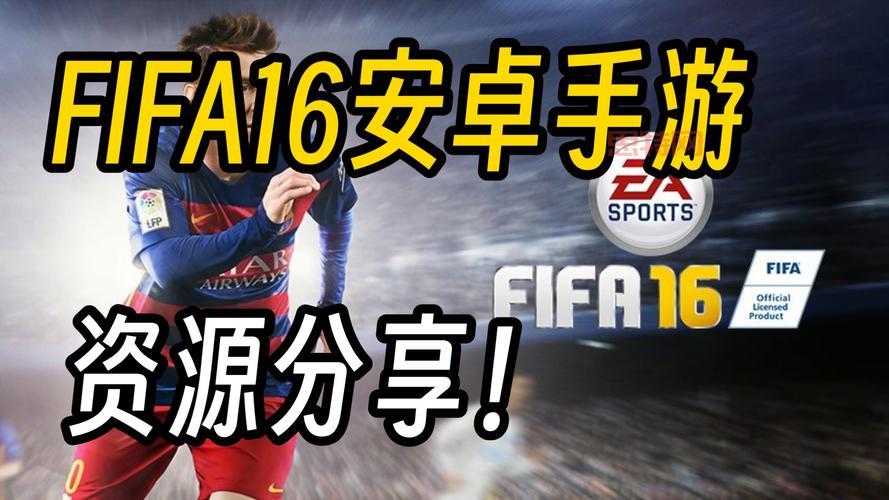 FIFA 16下载与安装指南：畅玩经典足球游戏