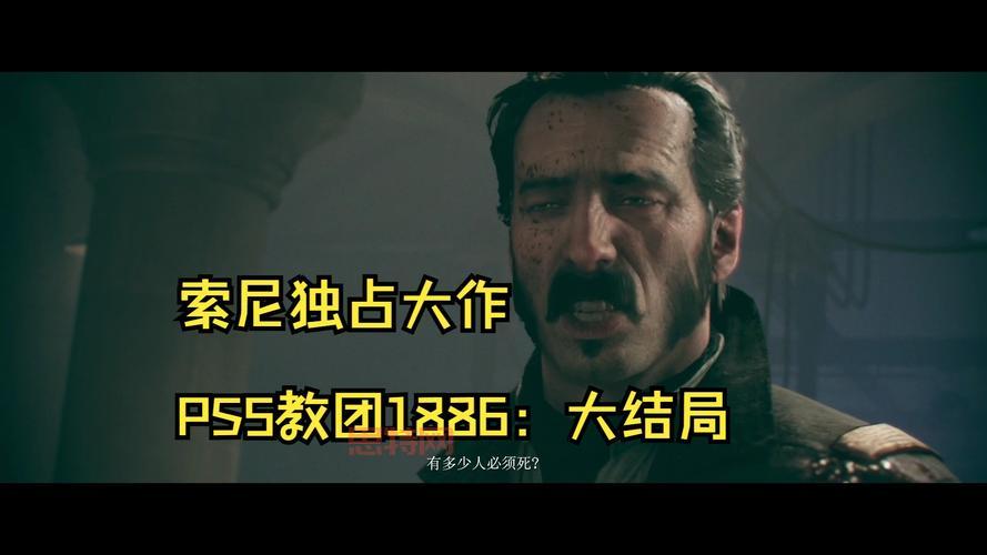 教团1886评测：独占大作的辉煌与争议