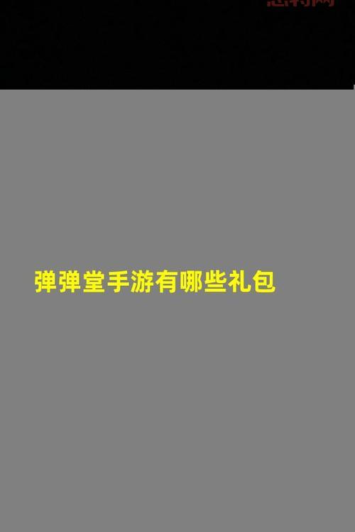 新弹弹堂媒体礼包获取方法与新手指南