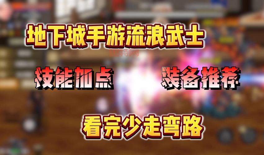 dnf2020流浪武士刷图加点推荐，平民也能轻松秒boss！
