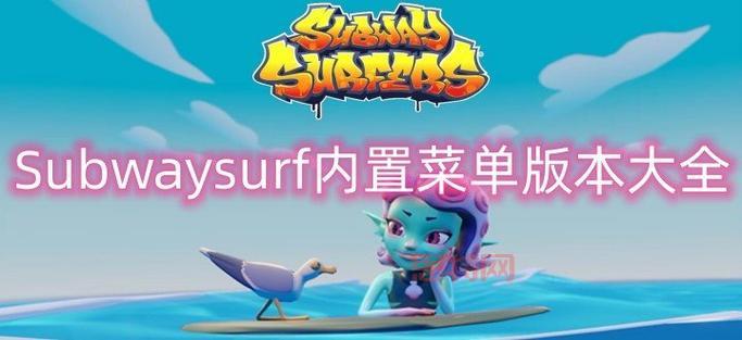 Subway Surf内置菜单中文版哪里下载？最新版本看这里！
