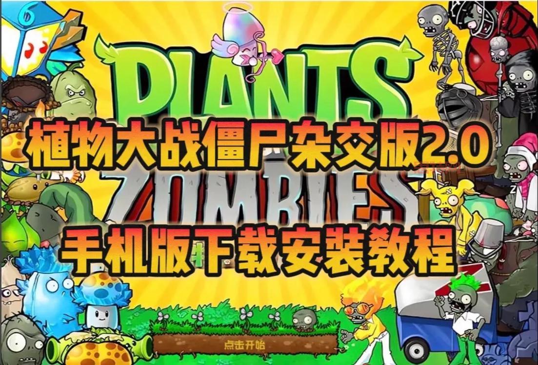 植物大战僵尸2破解版国际版在哪下？教你安全下载方法！