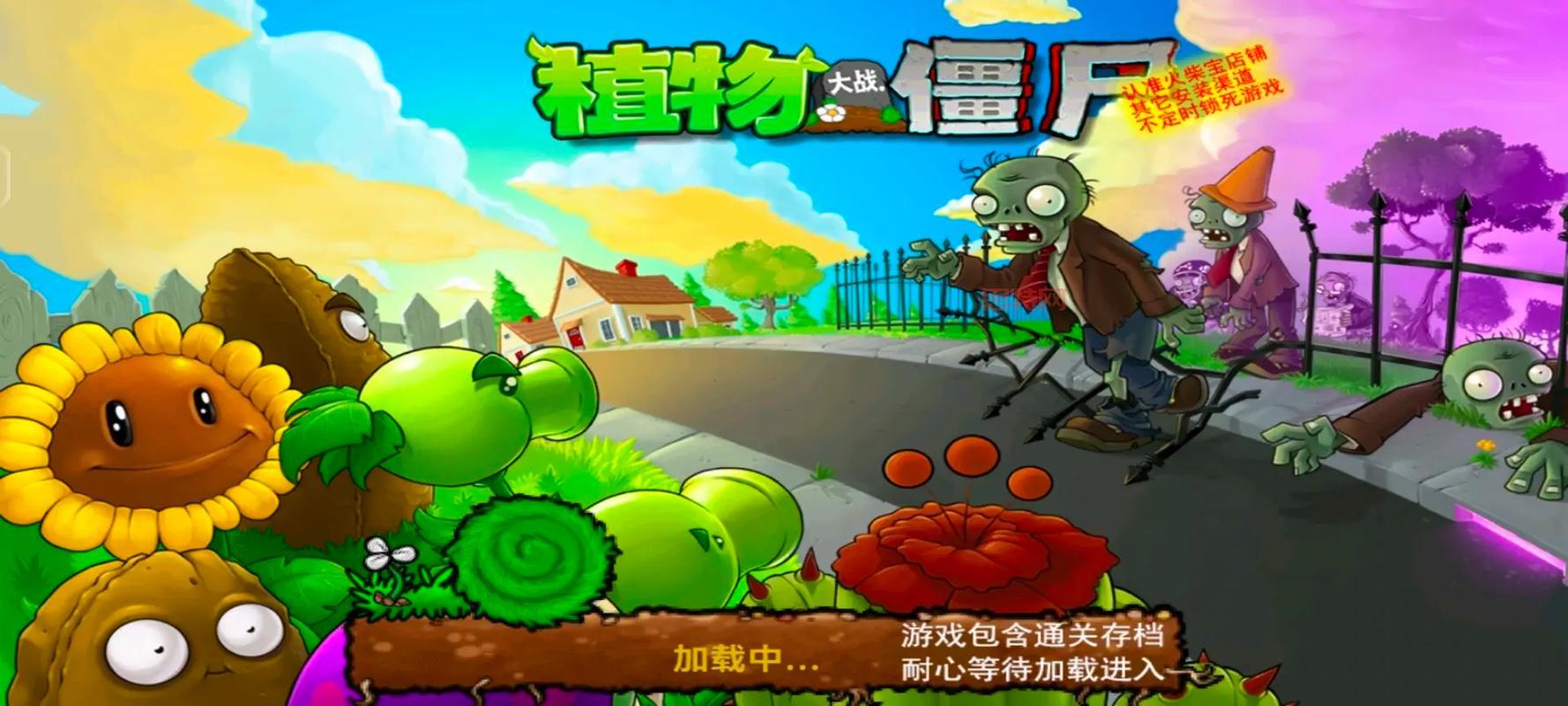 想玩植物大战僵尸一代？这里有中文版下载！