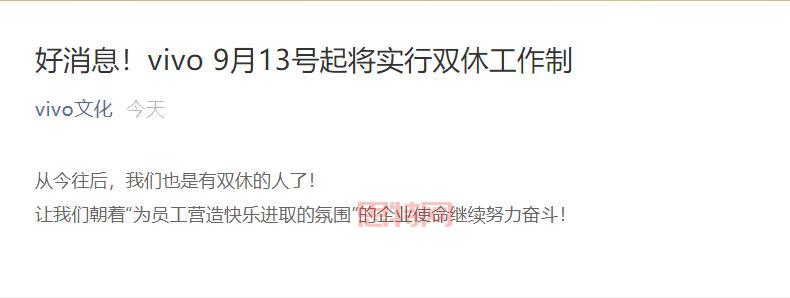 vivo自9月13日起实施双休工作制，开启企业新篇章