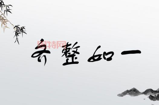 了解凌乱的反义词：整齐与齐整的对比