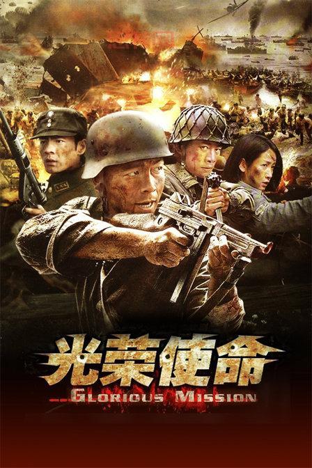 想看光荣使命免费全集？这里有高清流畅资源！