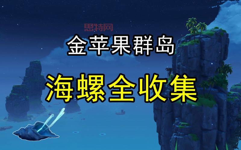 原神金苹果群岛海螺位置攻略，20个海螺一个不落！