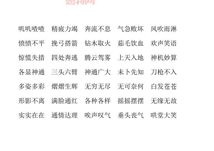 精选又什么又什么的四字词语，让你的表达更生动！