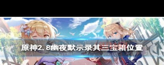 原神幽夜默示录攻略哪里有？看完这篇就够了！
