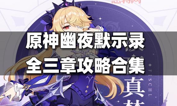 原神幽夜默示录攻略哪里有？看完这篇就够了！