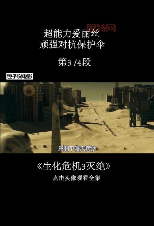 生化危机 启示录剧情与角色深度分析：丧尸、T病毒与生存之道