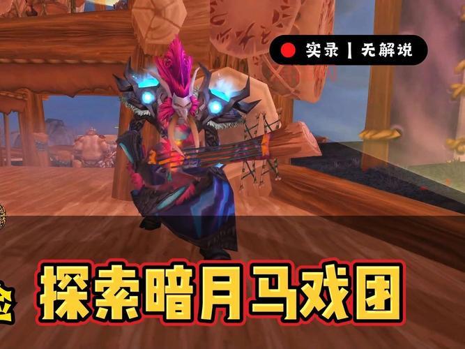 暗月马戏团一天最多能拿多少奖券？平民玩家也能轻松达成！