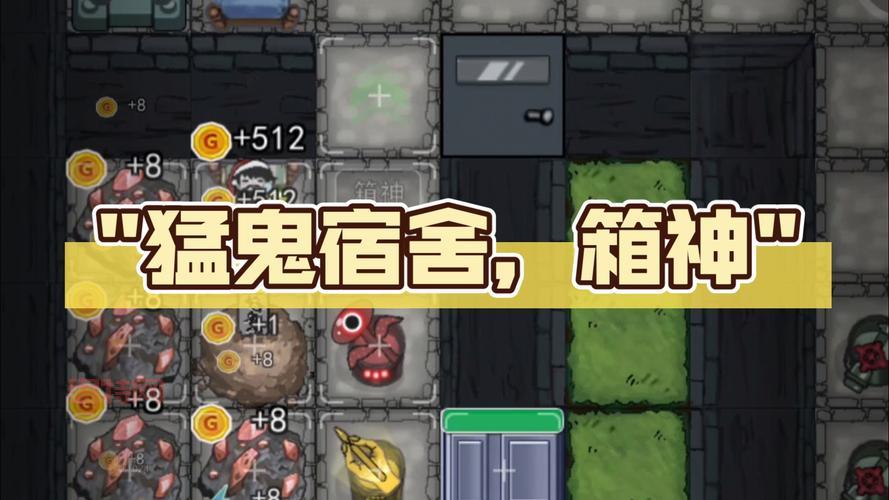 猛鬼宿舍一秒1亿金币最大房间，解锁最强防御布局！