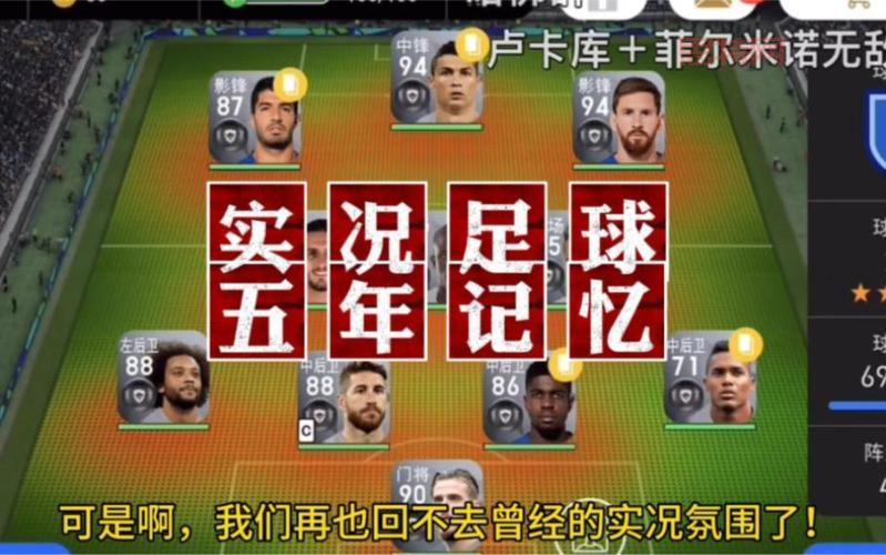 实况足球单机破解版和原版有什么区别？老玩家来告诉你！