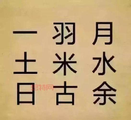 一羽月土米水日古余的成语解析：一塌糊涂