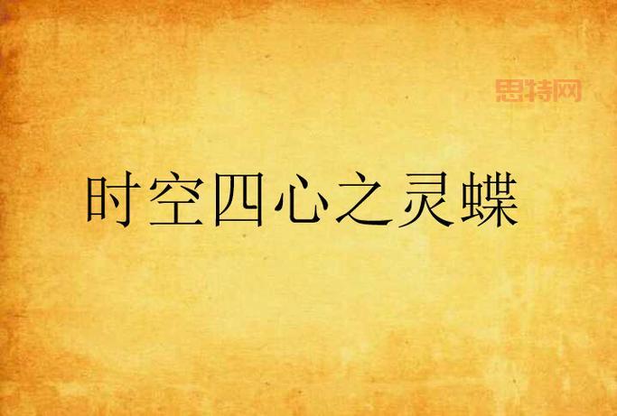 心之灵在哪个位置？它真的存在吗？