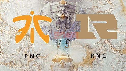 RNG vs FNC生死战回顾：S9全球总决赛C组出线之争
