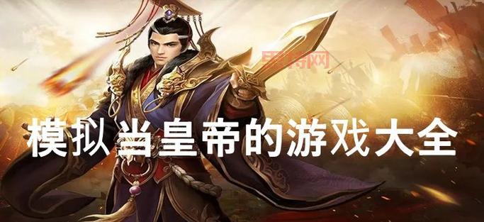 最好玩的模拟当皇帝的游戏，下载这款就够了！