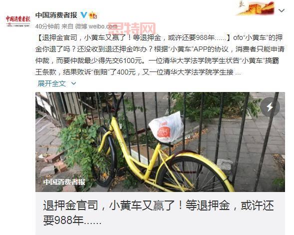 小黄车押金退还需988年？网友愤怒等待引热议