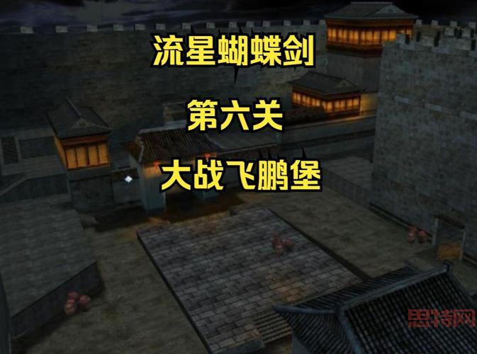流星蝴蝶剑单机攻略：教你如何快速上手通关游戏剧情