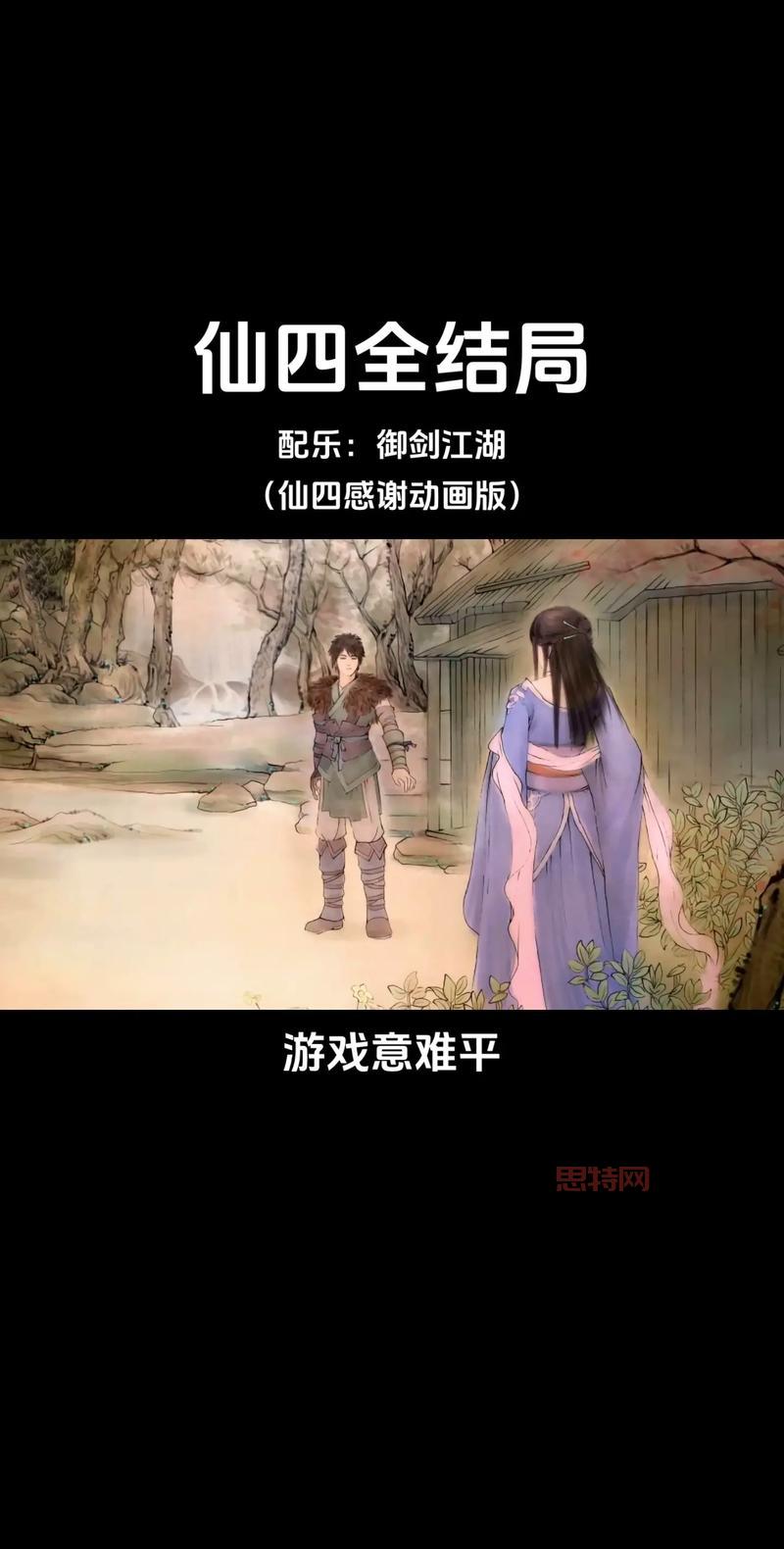 仙剑4结局引热议：经典仙侠情怀的最终归宿