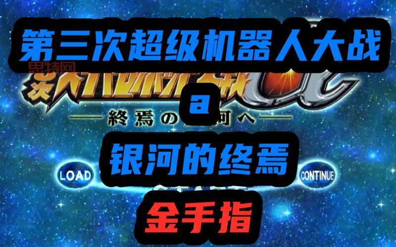 第二次机器人大战金手指怎么用？新手一看就会！