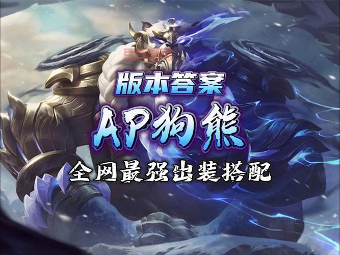狗熊出装打野怎么选？这几个方案让你轻松上分！