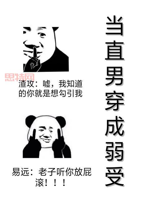 我是弱受我怕谁：当弱受勇敢发声