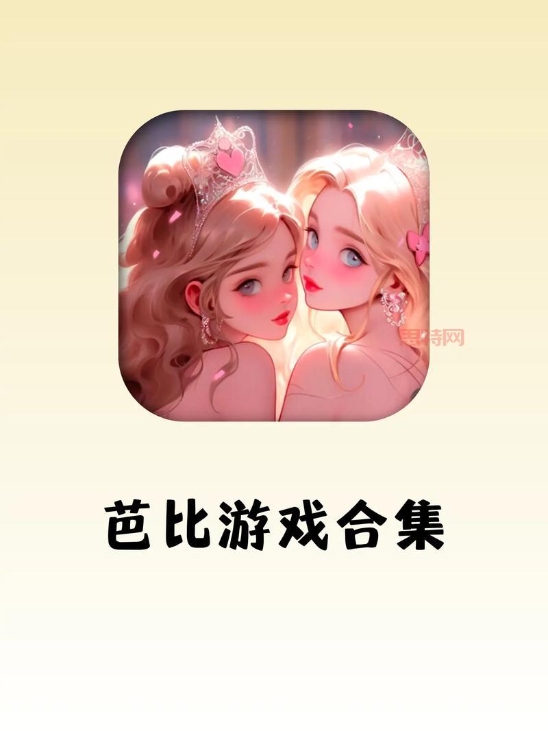 芭比娃娃全部游戏大全，你玩过几个？经典好玩都在这！