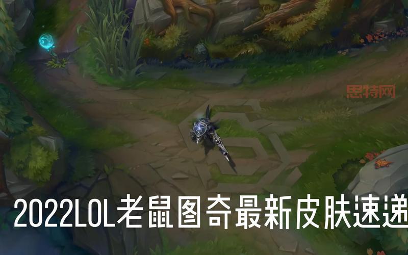 英雄联盟老鼠图奇皮肤哪个好？手感特效全方位测评！