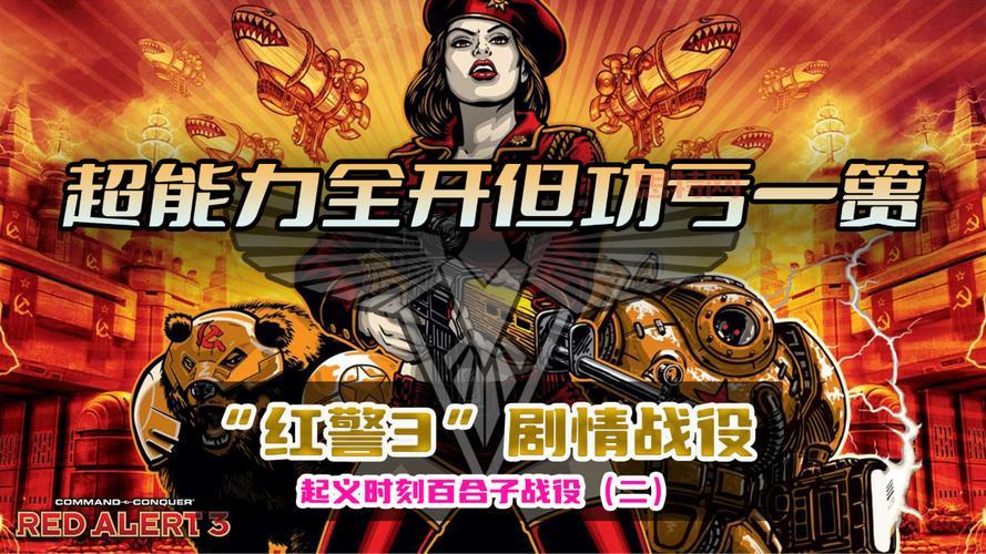 想玩转红警3起义时刻？这份秘籍输入教程别错过