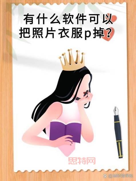 真有可将人的衣服全部擦除的软件？慎防照片被滥用！