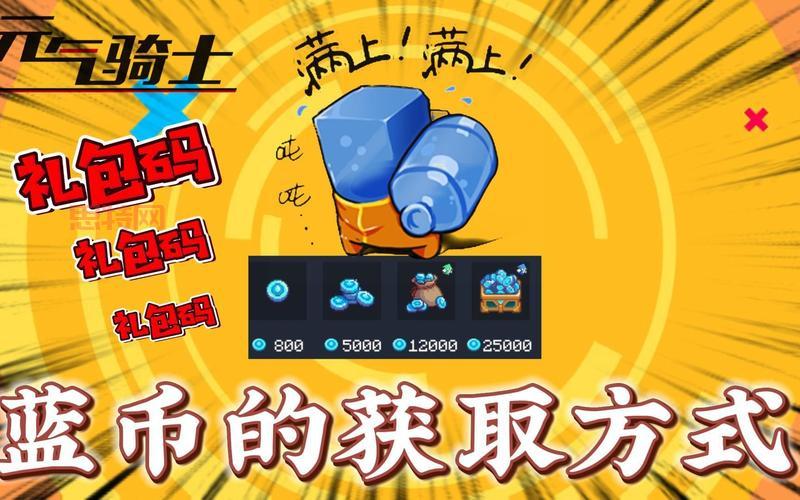 元气骑士怎么获取蓝币兑换码？几个方法简单又实用！