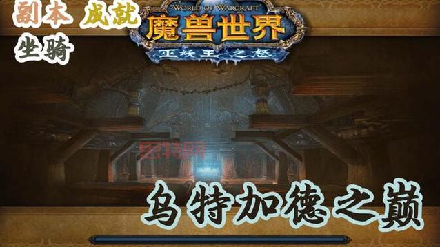 乌特加德之巅坐骑掉率高吗？老玩家分享刷坐骑技巧！