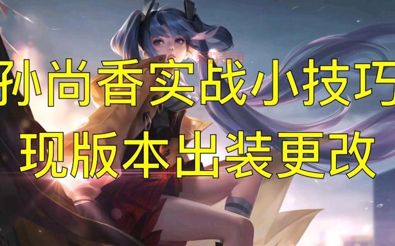 孙尚香出装推荐：新手必看！这套出装伤害爆炸！