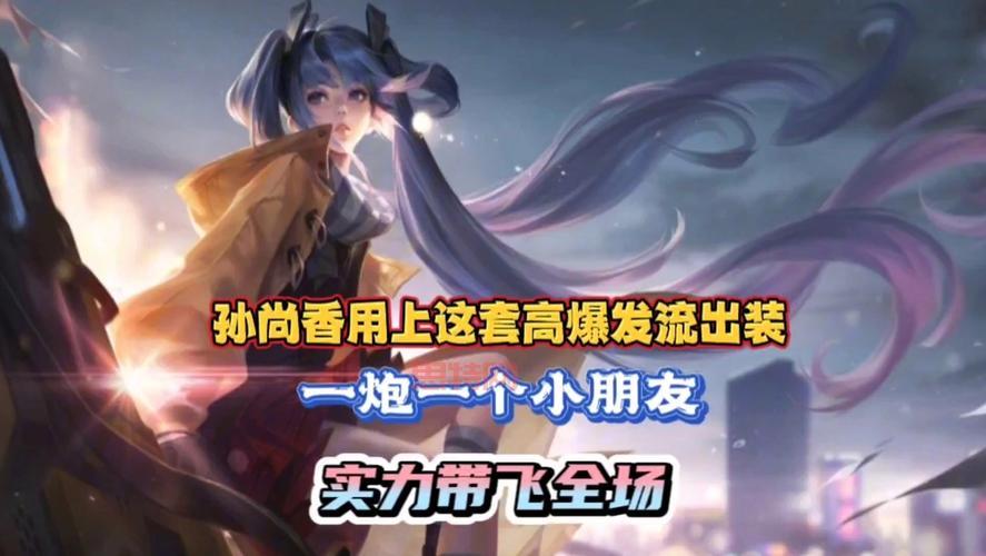 孙尚香出装推荐：新手必看！这套出装伤害爆炸！