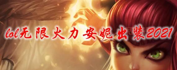 无限火力模式下安妮高伤害出装搭配详解