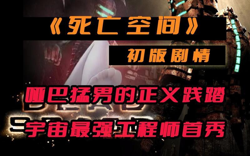 死亡空间剧情全揭秘：宇宙惊悚背后的秘密与人类命运
