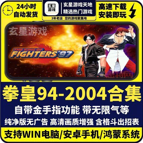 拳皇九七风云再起下载电脑版在哪有资源分享？