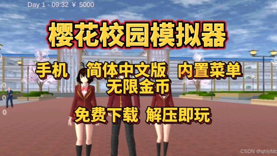 求樱花校园模拟器破解版最新版？这个版本免费玩还稳定！