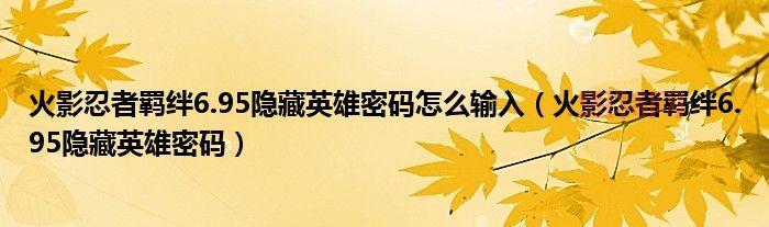 火影忍者羁绊密码