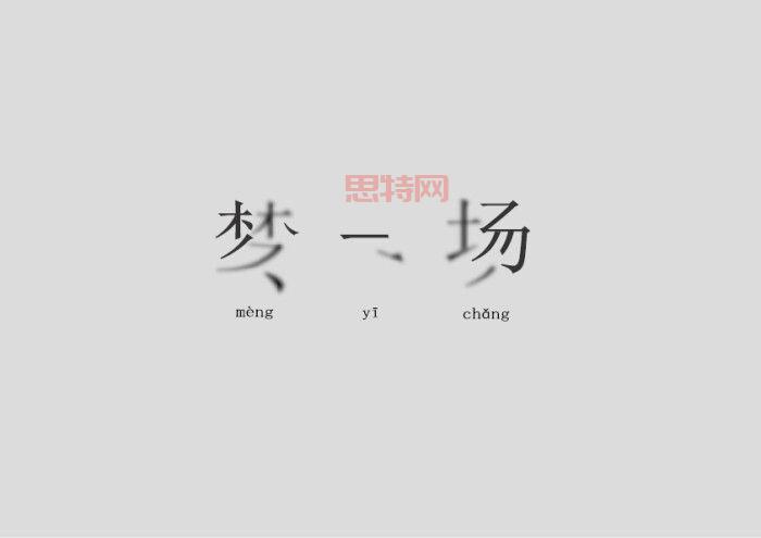 早知道是这样，如梦一场——回忆青春的感人瞬间
