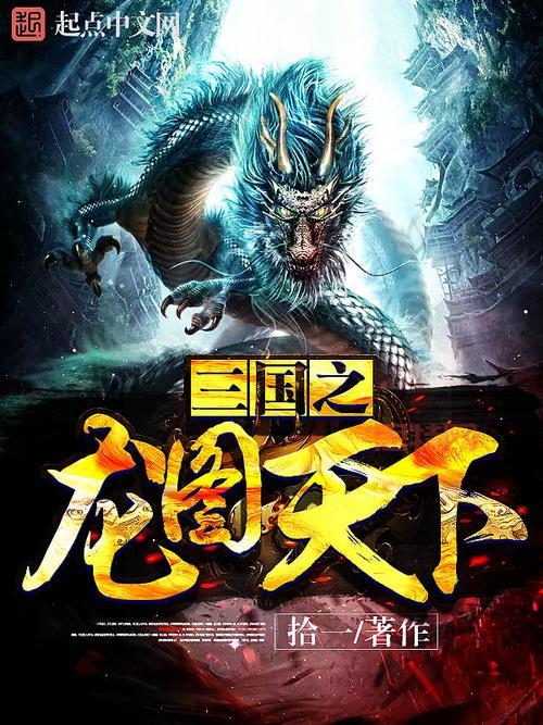 三国之龙图天下攻略大全，老玩家经验分享！