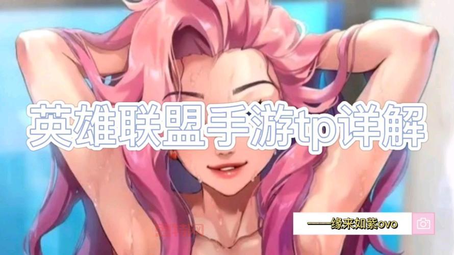 lol tp是什么意思？新手必看3分钟快速掌握用法！