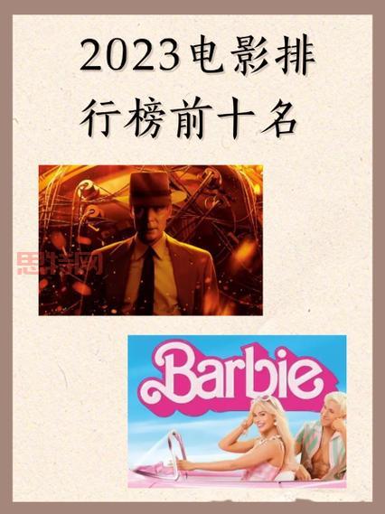 电影排行榜前十名：2023年最受欢迎的必看电影合集