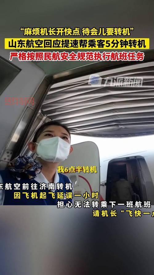 山东航空航班延误后，机长提速提前到达，乘客转机成功