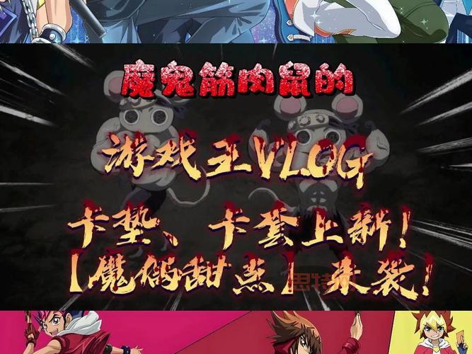 梦幻游戏王续：新篇章来袭，重燃决斗激情！