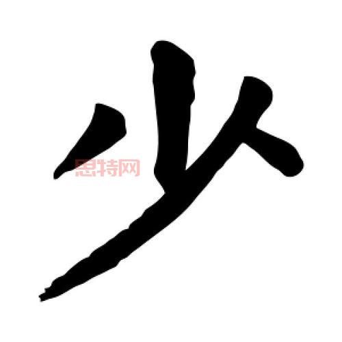 少字的含义与历史背景解析