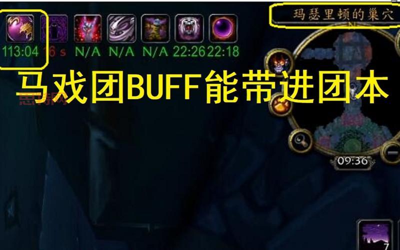 暗月马戏团buff效果详解与触发条件：快速提升角色实力