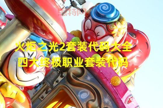 火炬之光2法师套装详解：打造顶级法师的必备装备